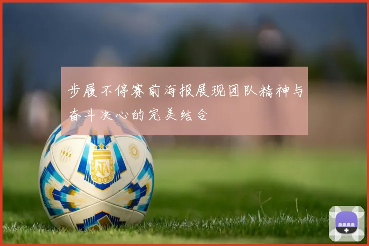 步履不停赛前海报展现团队精神与奋斗决心的完美结合