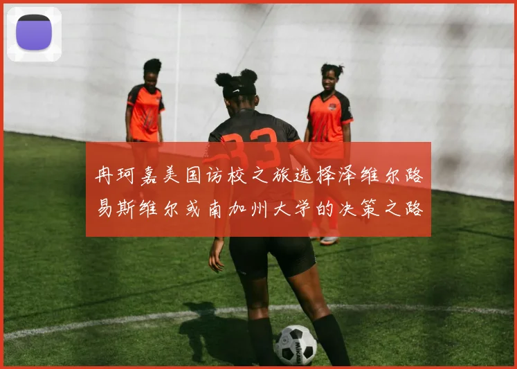 冉珂嘉美国访校之旅选择泽维尔路易斯维尔或南加州大学的决策之路
