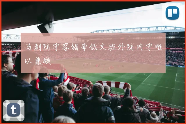 马刺防守容错率低文班外防内守难以兼顾