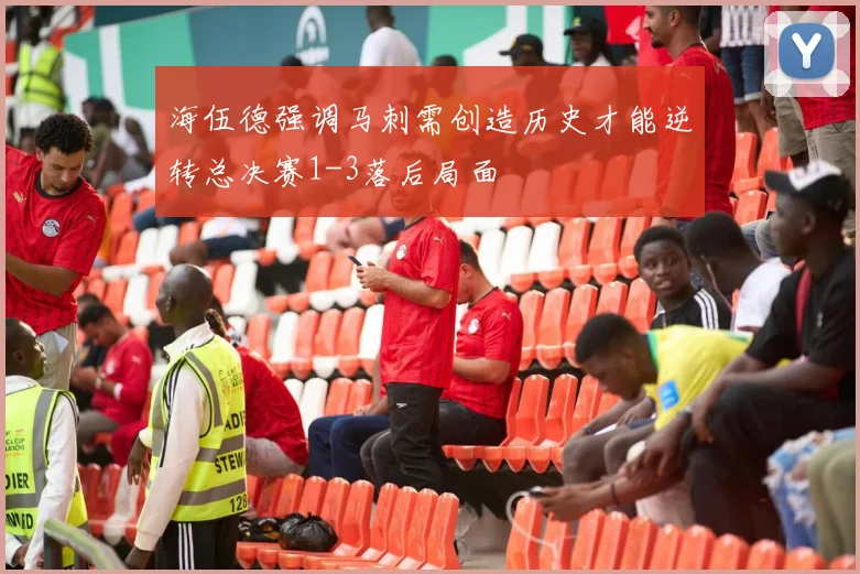 海伍德强调马刺需创造历史才能逆转总决赛1-3落后局面