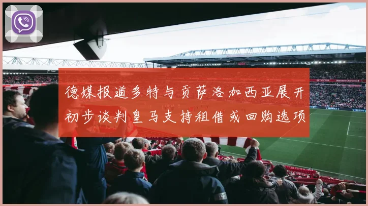 德媒报道多特与贡萨洛加西亚展开初步谈判皇马支持租借或回购选项
