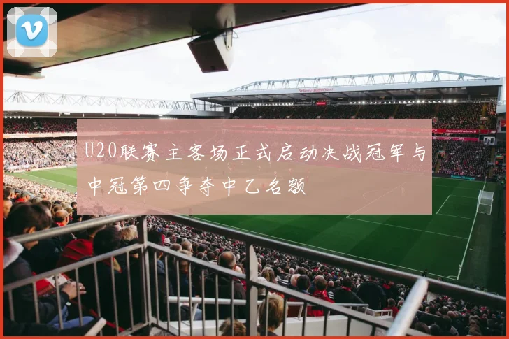 U20联赛主客场正式启动决战冠军与中冠第四争夺中乙名额